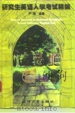 研究生英语入学考试精编（1997 PDF版）
