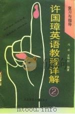 许国璋英语教程详解  复习与指导  2（1993 PDF版）