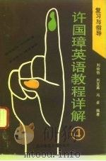 许国璋英语教程详解  4  复习与指导（1993 PDF版）