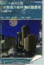 CET-6成功之路 大学英语六级统考试题透视（1995 PDF版）