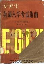 研究生英语入学考试指南（1987年增订版）（1986年07月第1版 PDF版）