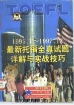 最新托福全真试题详解与实战技巧  修订版（1998 PDF版）