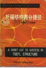 托福结构高分捷径（1991 PDF版）