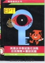 英语水平考试 EPT 强化训练 应试指南·模拟试题（1998 PDF版）