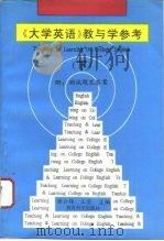 《大学英语》教与学参考  下（1994 PDF版）
