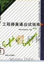 工程师英语应试指南 高级 1995 PDF电子版封面 7111045491 吴启金主编;机械工业部教育司组编