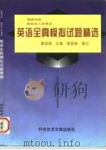 考研冲刺  硕士研究生入学考试英语全真模拟试题精选（1996 PDF版）