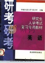 研究生入学考试英语复习专用教材（1995 PDF版）
