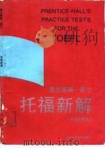 普兰蒂斯-霍尔托福新解  英汉对照本（1990 PDF版）
