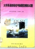 大学英语四级统考新题型模拟试题（1996 PDF版）
