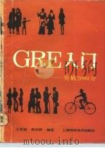 GRE入门 突破2000分 1993 PDF电子版封面 7532327159 王彤福,蒋依群编著