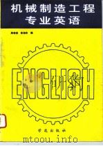 机械制造工程专业英语（1993 PDF版）