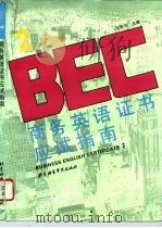 商务英语证书 BEC2 应试指南（1996 PDF版）