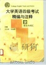 大学英语四级考试精编与注释  2  语法与词汇（1995 PDF版）