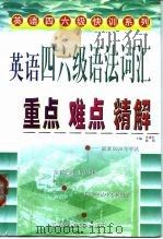 英语四六级语法词汇重点难点精解（1999 PDF版）