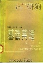 基础英语  第1、2、3册  阅读分册  问题与练习参考答案（1992 PDF版）
