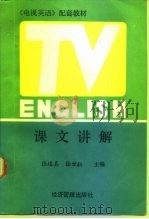 《电视英语》配套教材课文讲解（1991 PDF版）