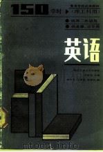 高等学校教材  英语  理工科用  150学时（1980 PDF版）