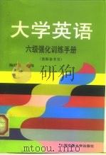 大学英语六级强化训练手册（1999 PDF版）