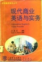 现代商业英语与实务（1995 PDF版）