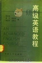 高级英语教程（1992 PDF版）
