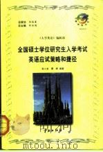 全国硕士学位研究生入学考试英语应试策略和捷径（1999 PDF版）