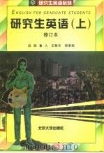 研究生英语  修订本  上（1996 PDF版）