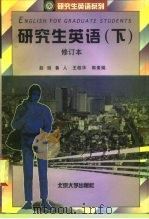 研究生英语  下（1996 PDF版）