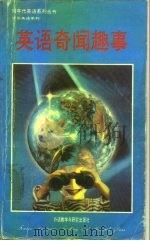 英语奇闻趣事  英汉对照（1992 PDF版）