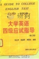 大学英语四级应试指导  修订版（1993 PDF版）