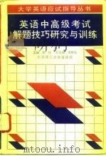 英语中高级考试解题技巧研究与训练（1992 PDF版）