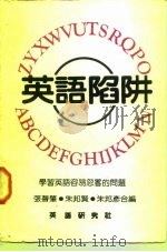 学习英语容易忽略的问题 英语陷阱 1983 PDF电子版封面 张声肇,朱邦贤,牛邦彦