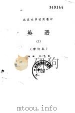 英语 1 1991 PDF电子版封面 730101337X 赵琏,沈一鸣编