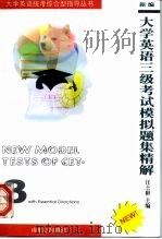 新编大学英语三级考试模拟题集精解 NEW CET-3 1994 PDF电子版封面 7310006917 汪士彬主编