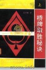 桥牌取胜秘诀  上  高级桥牌课本（1992 PDF版）