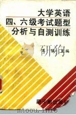 大学英语四、六级考试题型分析与自测训练（1997 PDF版）