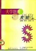 大学物理实验  下（1998 PDF版）