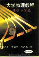 大学物理学辅导与习题（1990 PDF版）