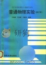 普通物理实验（1989 PDF版）