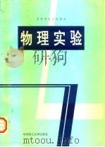 物理实验（1991 PDF版）
