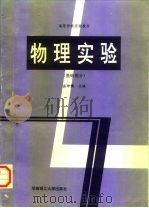 物理实验  基础部分（1994 PDF版）