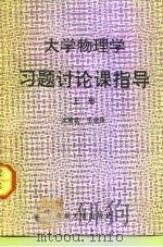 大学物理学习题讨论课指导  上（1991 PDF版）