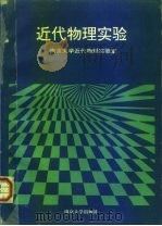 近代物理实验（1993 PDF版）