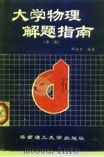 大学物理解题指南  第2版（1986 PDF版）