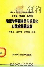 物理学解题指导与标准化自我检测题选编（1998 PDF版）