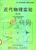 近代物理实验（1995 PDF版）