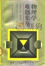 物理学难题集萃  下（1993 PDF版）