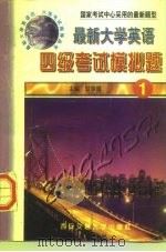 最新大学英语四级考试模拟题  1（1997 PDF版）