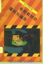 电视教材的摄制与编导（1995 PDF版）