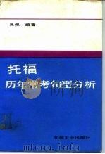 托福历年常考句型分析 1987 PDF电子版封面 9033·6953 吴佩编著